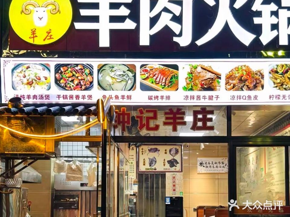 钟记羊肉火锅(东方茗府店)