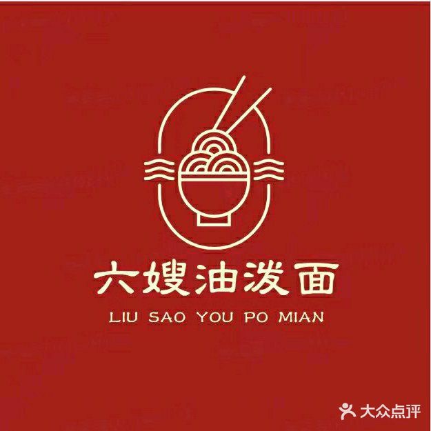 六嫂油泼面(建业·壹号城邦店)