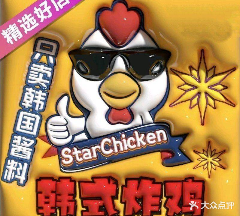 StarChicken韩式炸鸡(中心区店)