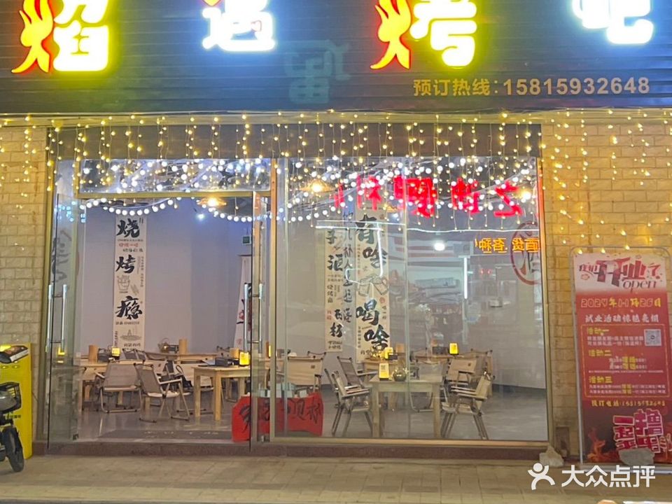 焰遇烧吧(新基路店)