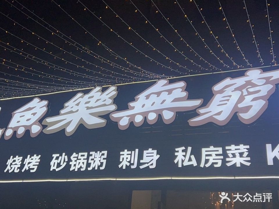 鱼乐无穷·刺身·烧烤·k歌