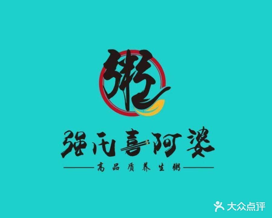 清真强氏喜阿婆(西景苑店)