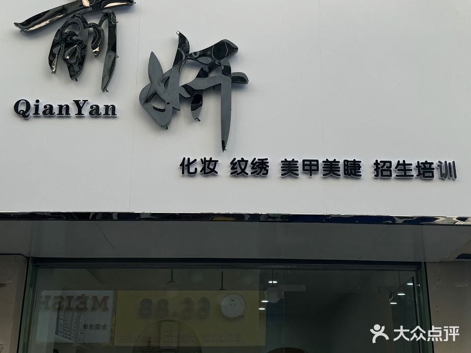 前妍美业(寺巷店)