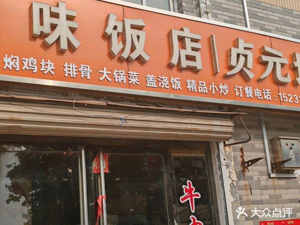 川味饭店