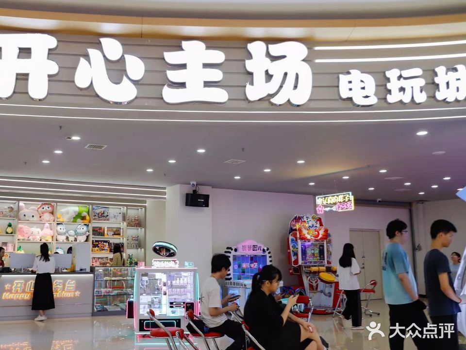 开心主场电玩城(京源城店)