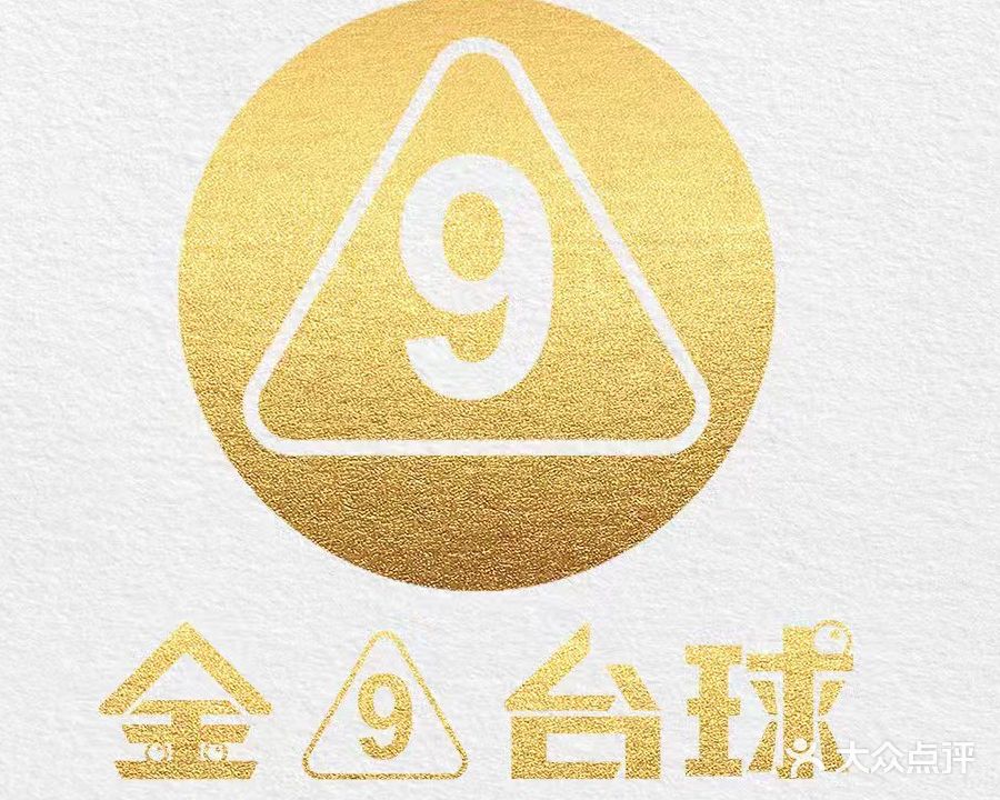 金9乔氏台球俱乐部
