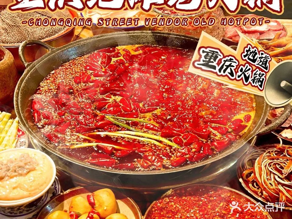 重庆地摊老火锅