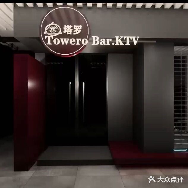 塔罗Towero  Bar.CLUB