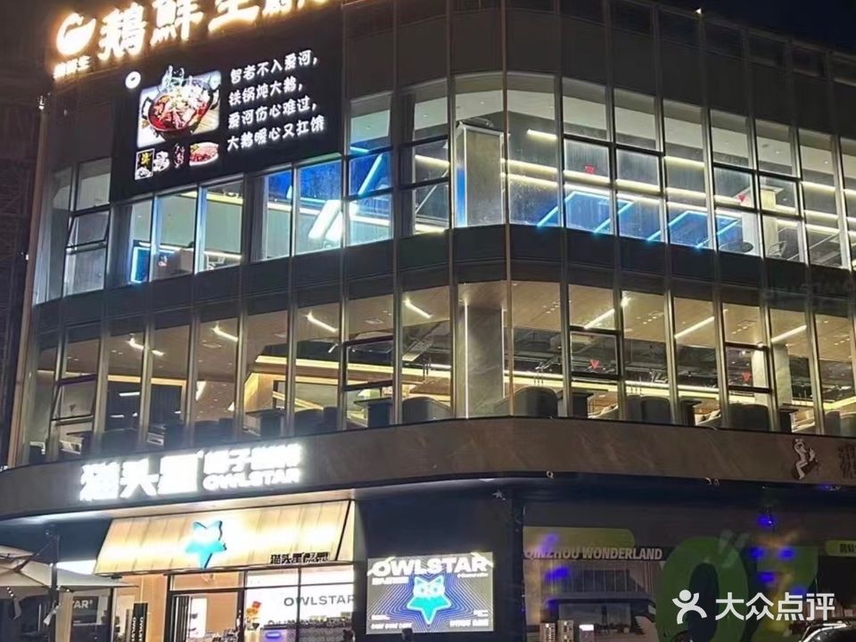 鹅鲜生创意海鲜餐厅(绿地交投·中央公园店)