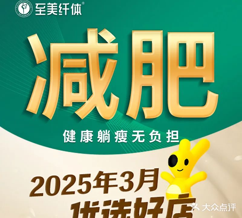 至美纤体减肥全国连锁(天鹅湾店)
