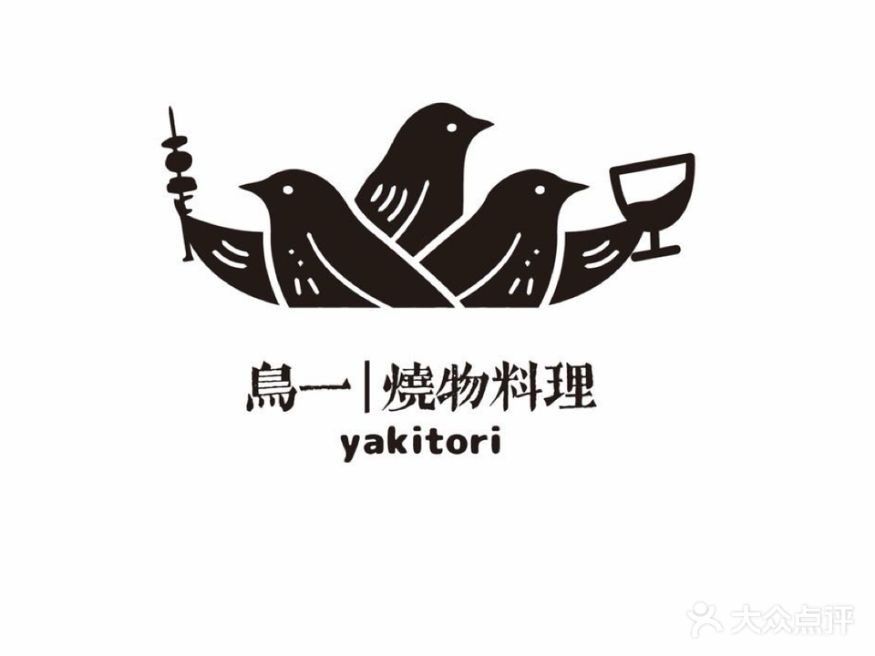 鸟一·烧物料理