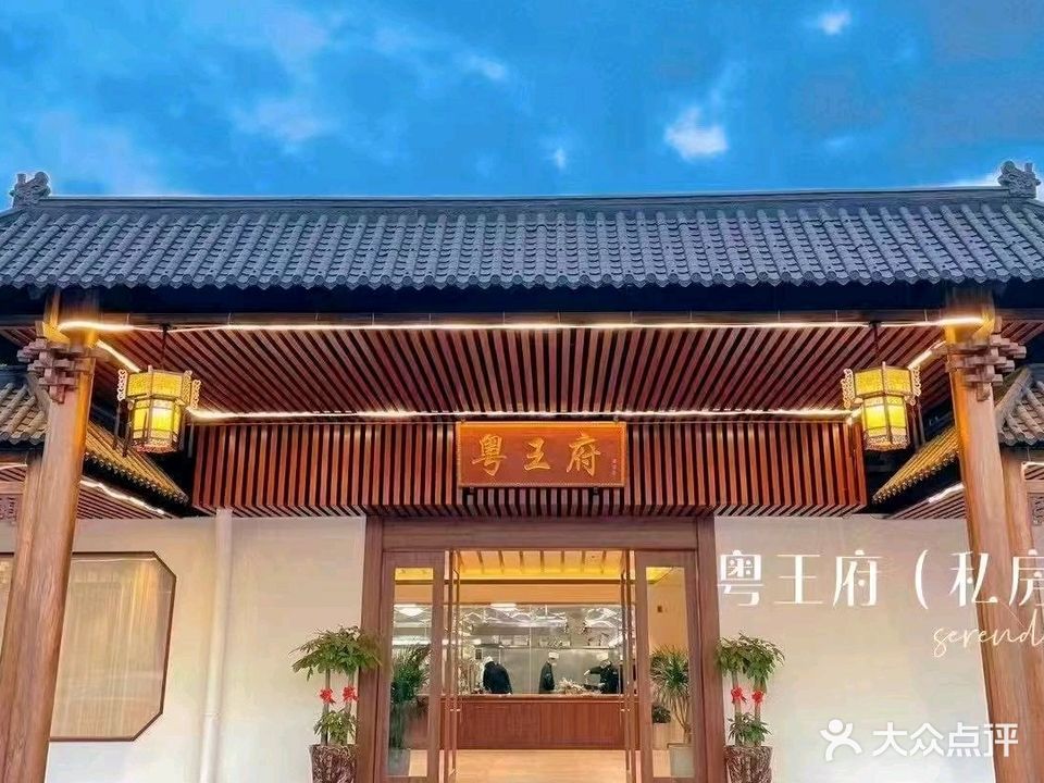 粤王府公馆(站北三路总店)