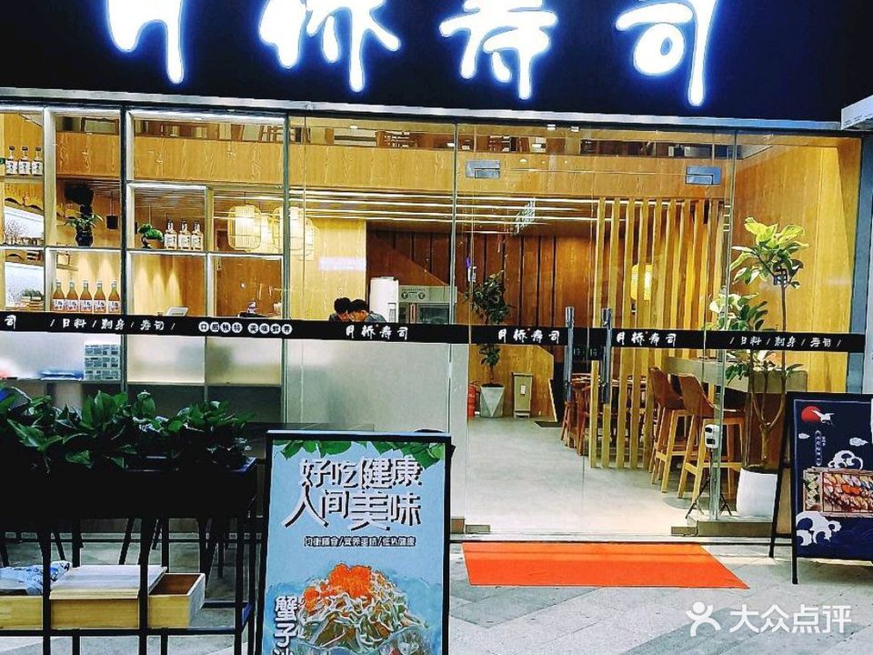 月桥寿司(恒生壹号广场店)