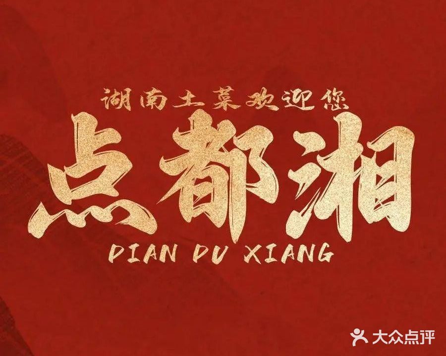 点都湘湖南土菜(布吉店)