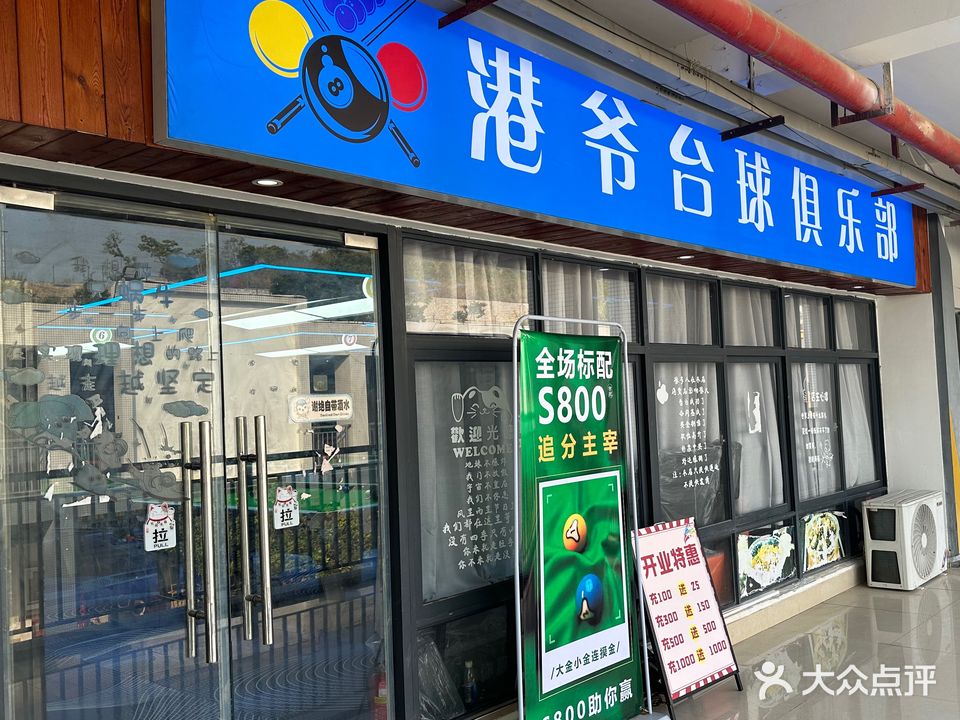 港爷台球俱乐部