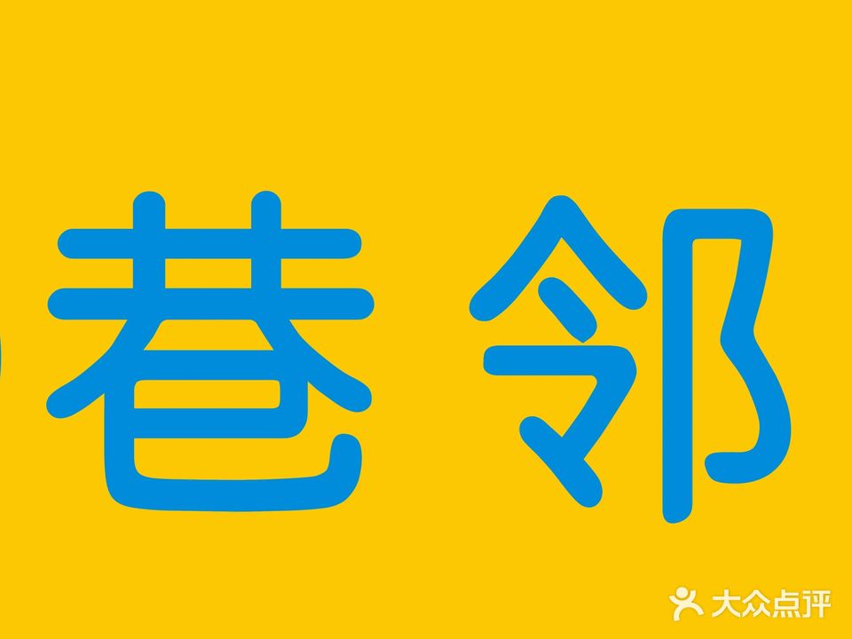 巷邻24h便利店(智慧产业园店)