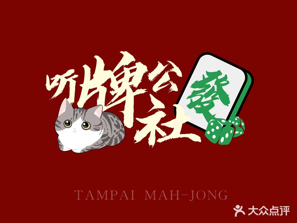 听牌公社·棋牌(祖庙店)