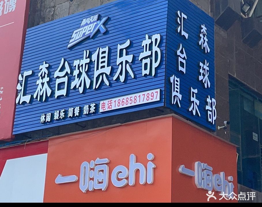 汇森台球俱乐部