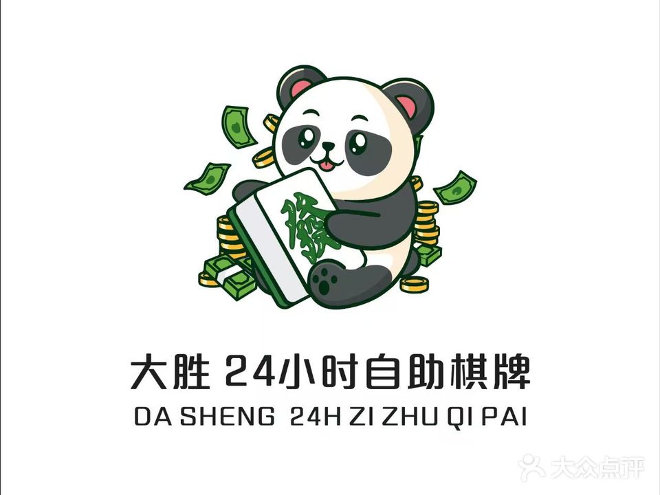 大胜棋牌室