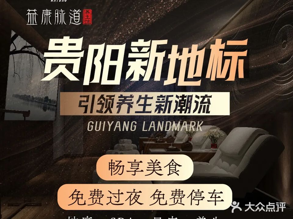 益康脉道影院式足疗·养生·spa