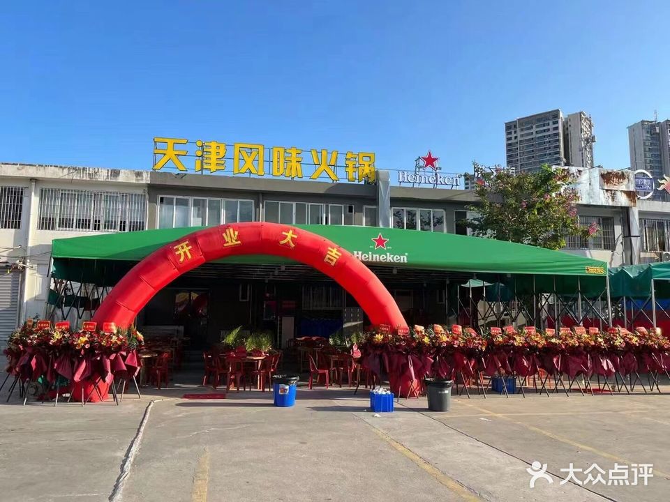 天津风味火锅(洪文店)