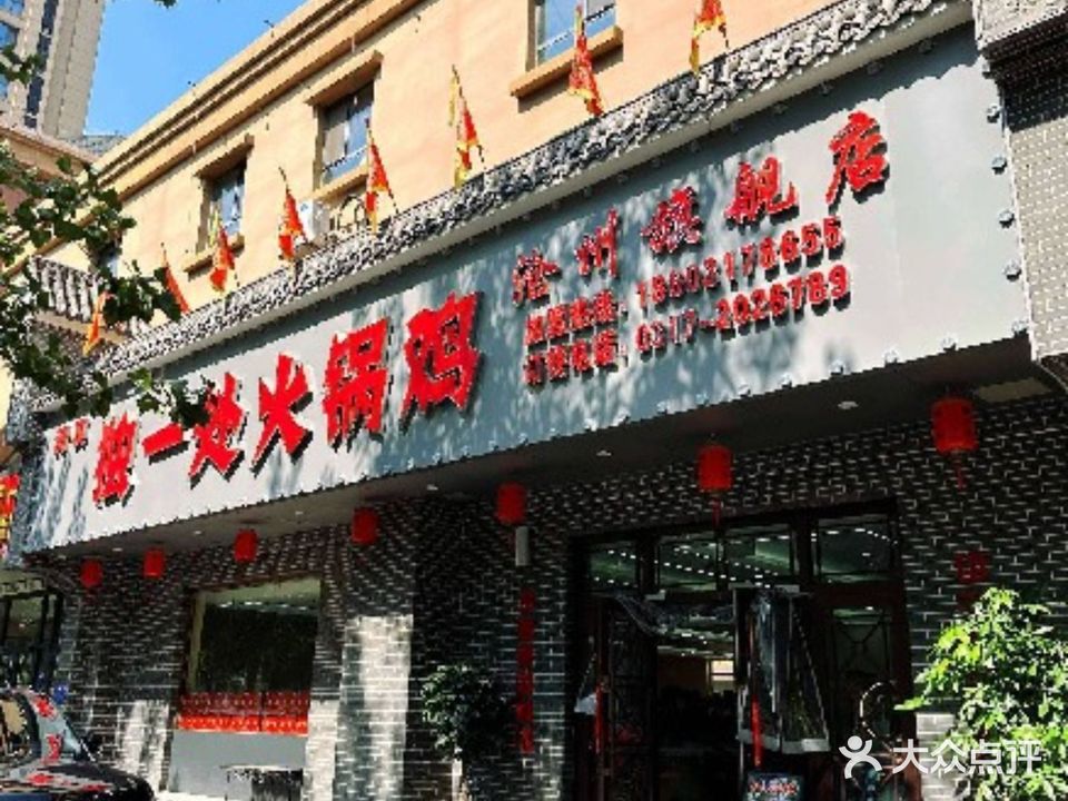 独一处火锅鸡(沧州旗舰店)