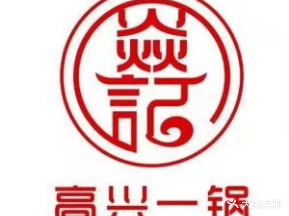 焱记高兴一锅潮汕鲜牛肉火锅(天逸华府店)