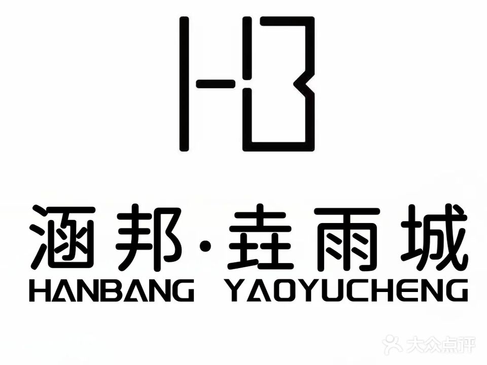 涵邦·垚雨城健身(伯乐达店)