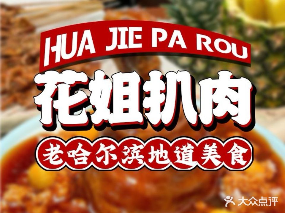 花姐扒肉(金鸡岭店)