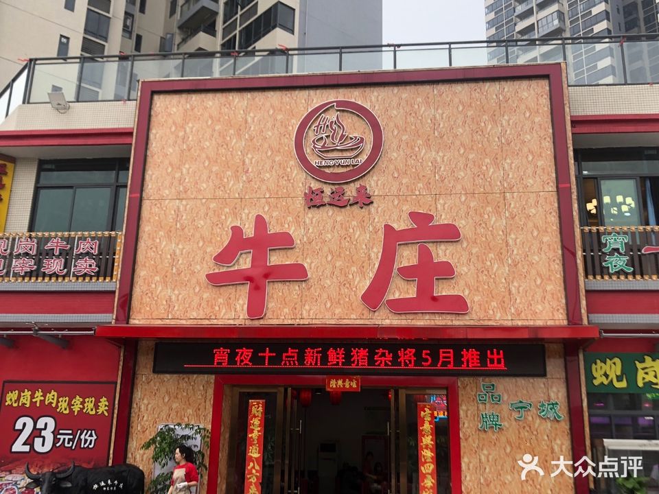 恒运来牛庄(御东方店)