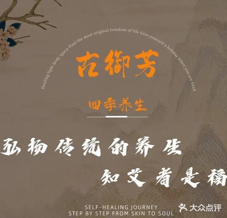 古御芳四季养生(新会碧桂园柏丽郡店)