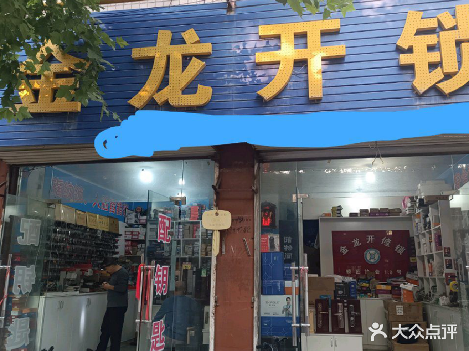 金龙开修锁服务中心(鄠邑区店)