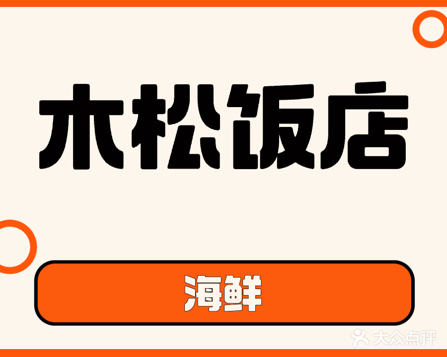 木松饭店
