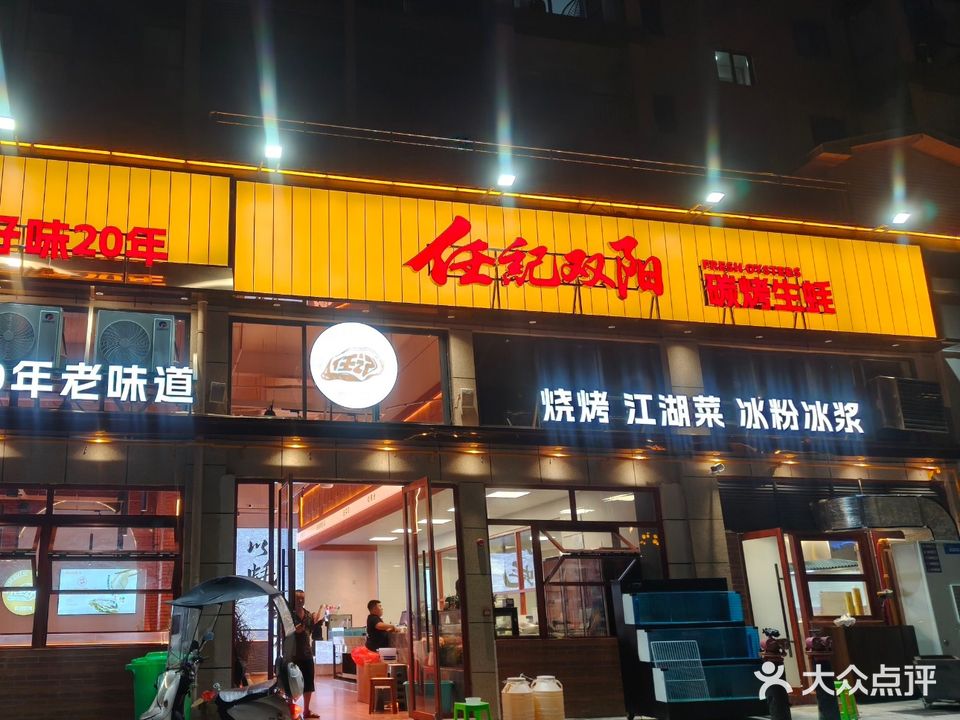 双阳任记碳烤生蚝