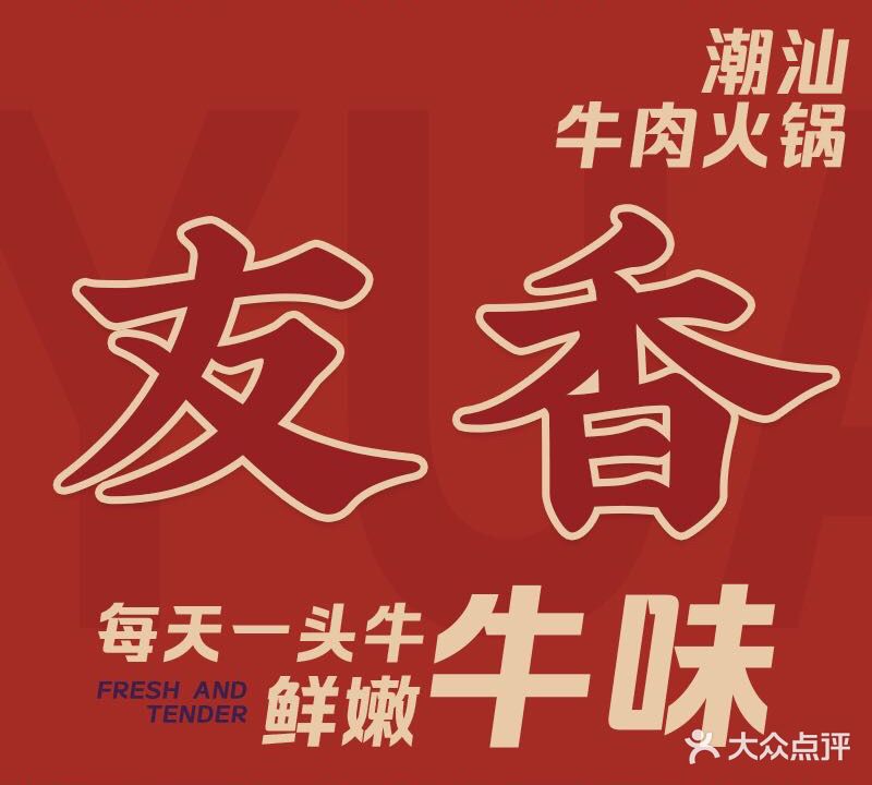 友香鲜牛肉火锅