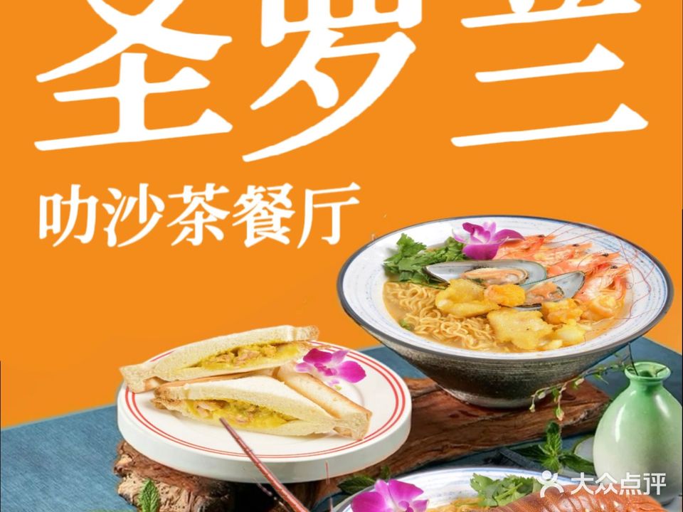 圣罗兰叻沙茶餐厅(金峰路店)