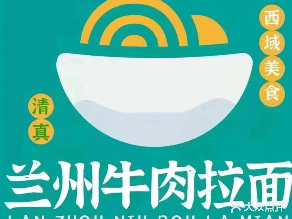 清真兰州拉面(恒大御景湾一期店)