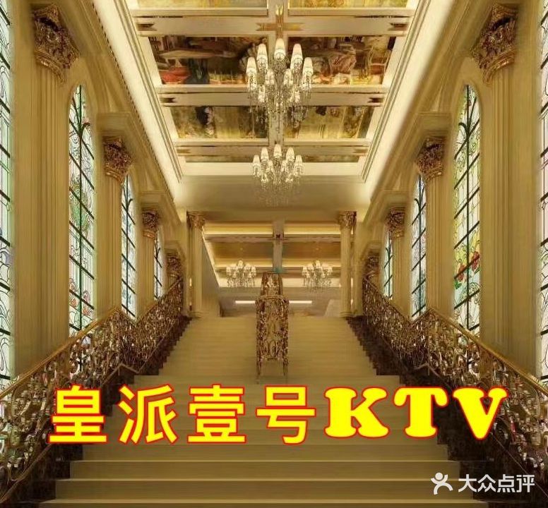 皇派壹号量贩式KTV(厚街店)