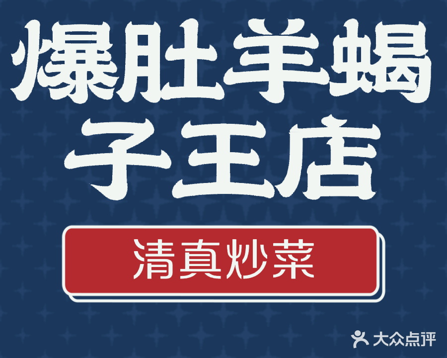 清真爆肚羊蝎子王(珠江路店)