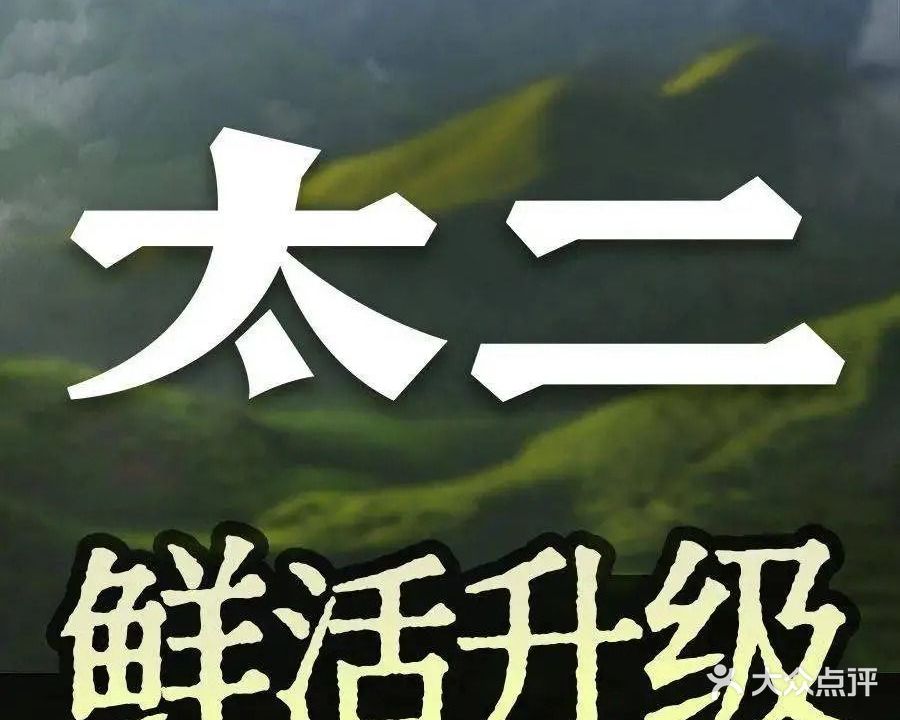 太二鲜活酸菜鱼(卓悦汇购物中心店)