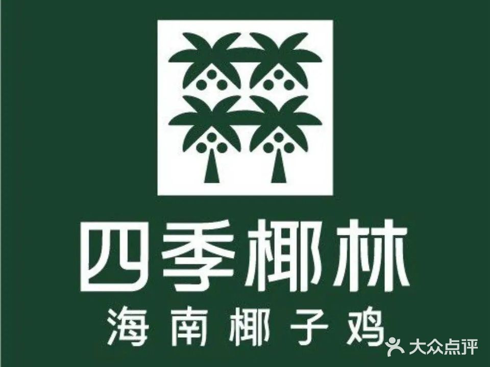四季椰林椰子鸡火锅(宝安海雅店)