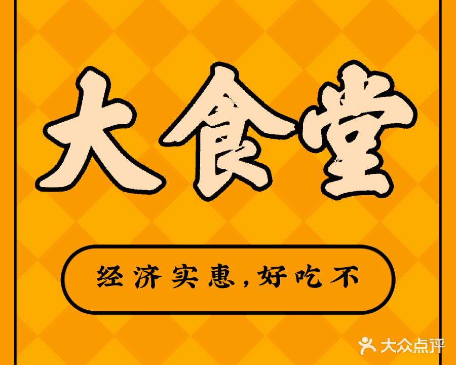 大食堂·宜昌肥鱼·烤鱼(葛洲坝店)