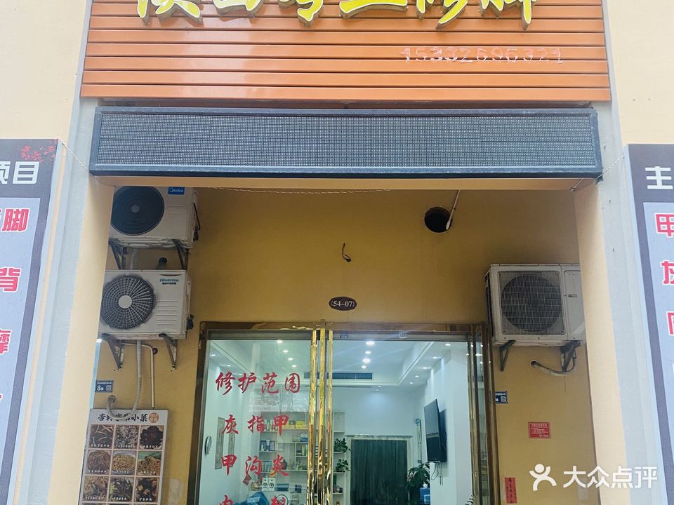 陕西专业修脚(阳光马德里店)