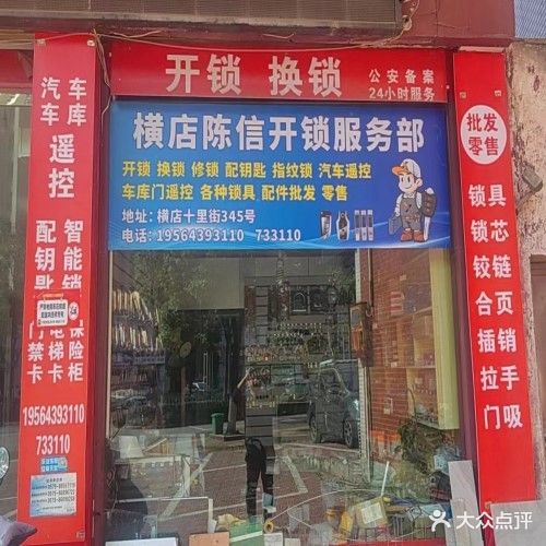 横店陈信开锁服务部