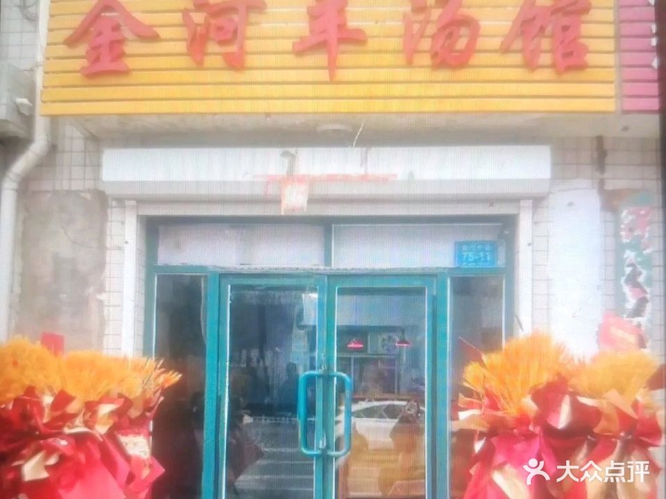 清真金河羊汤馆