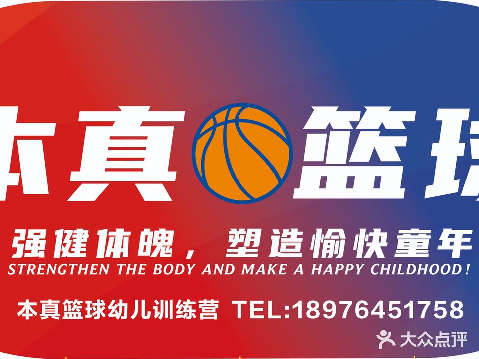 本真篮球运动馆