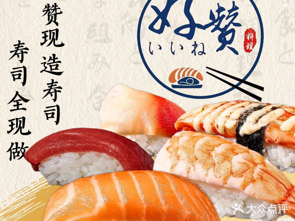 好赞现造寿司(石龙滨湾新天地店)