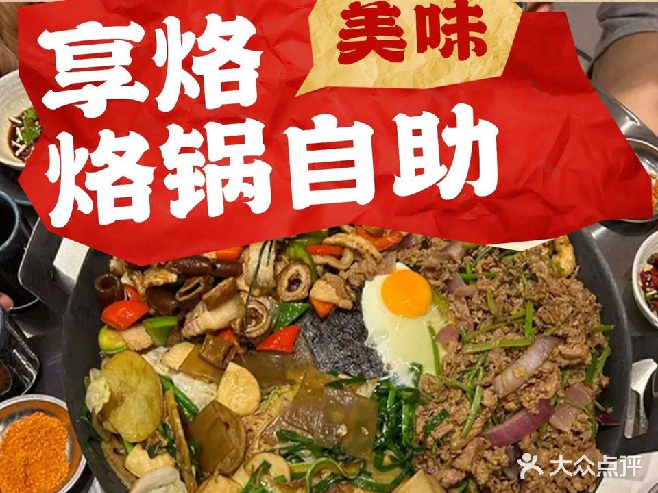 享烙·烙锅自助(中山西路店)