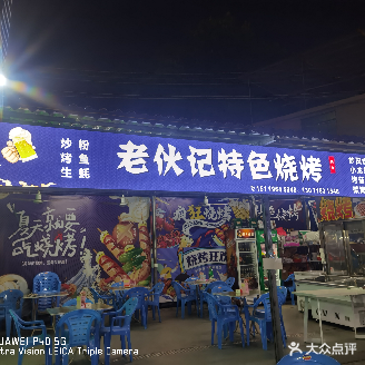 老伙记特色烧烤