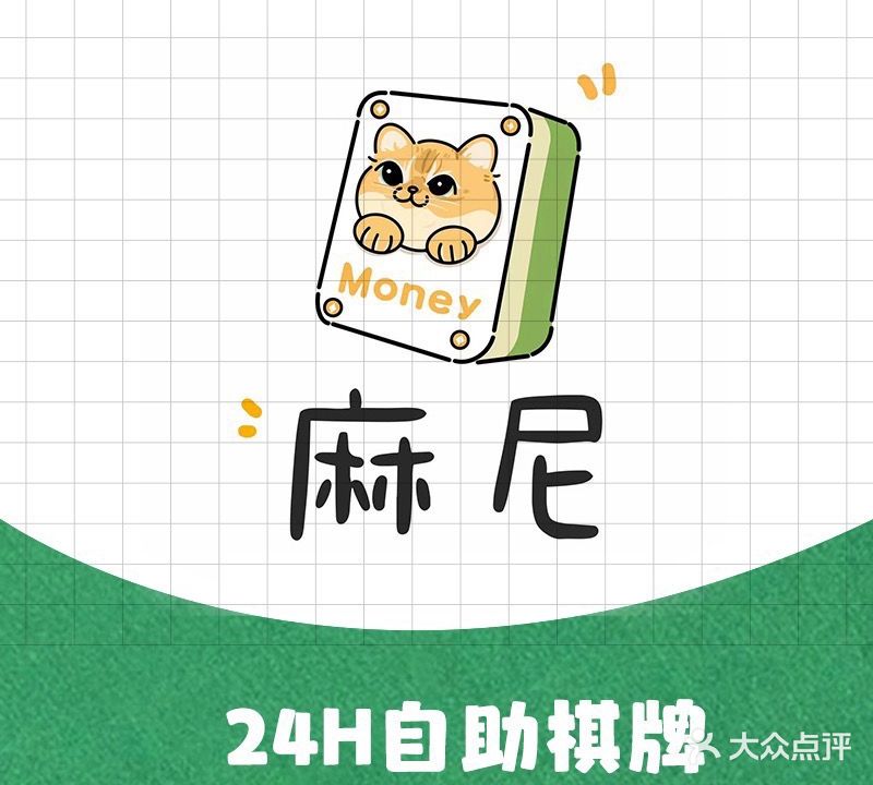 麻尼24小时自助棋牌室(坂田北店)